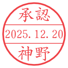 承認/神野.pngの日付印