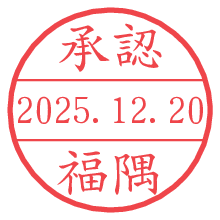 承認/福隅.pngの日付印