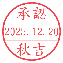 承認/秋吉.pngの日付印