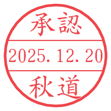 承認/秋道.pngの日付印