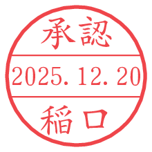 承認/稲口.pngの日付印