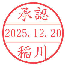 承認/稲川.pngの日付印