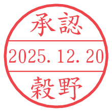 承認/穀野.pngの日付印