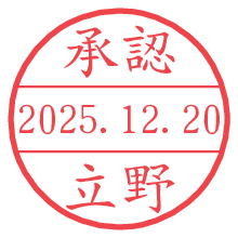 承認/立野.pngの日付印