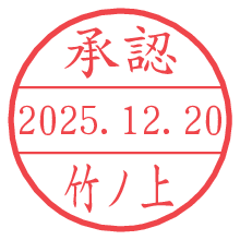 承認/竹ノ上.pngの日付印