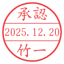 承認/竹一.pngの日付印