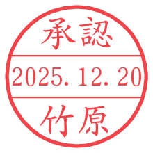 承認/竹原.pngの日付印