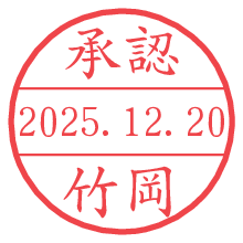 承認/竹岡.pngの日付印