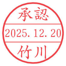 承認/竹川.pngの日付印