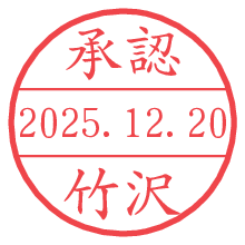 承認/竹沢.pngの日付印