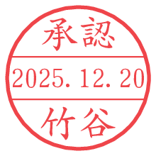 承認/竹谷.pngの日付印