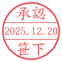 承認/笹下.pngの日付印