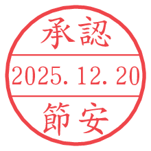 承認/節安.pngの日付印