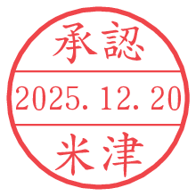 承認/米津.pngの日付印