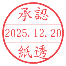 承認/紙透.pngの日付印