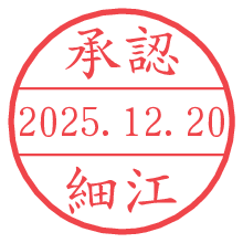 承認/細江.pngの日付印