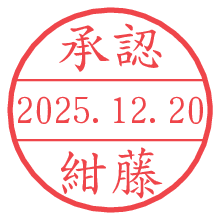 承認/紺藤.pngの日付印