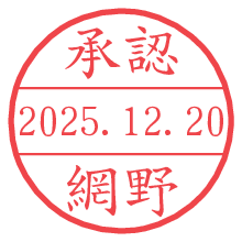 承認/網野.pngの日付印