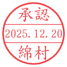 承認/綿村.pngの日付印