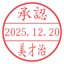 承認/美才治.pngの日付印