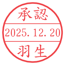 承認/羽生.pngの日付印
