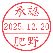承認/肥野.pngの日付印