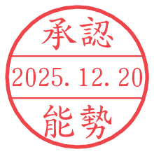 承認/能勢.pngの日付印