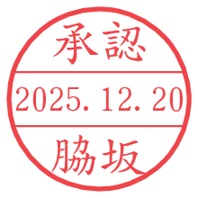 承認/脇坂.pngの日付印