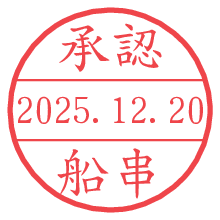 承認/船串.pngの日付印