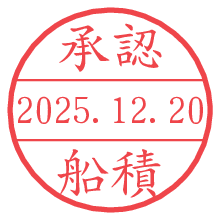 承認/船積.pngの日付印
