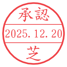 承認/芝.pngの日付印