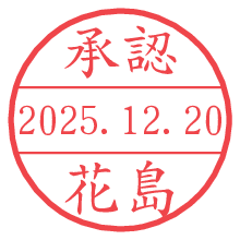承認/花島.pngの日付印