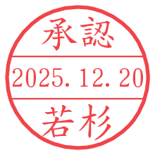 承認/若杉.pngの日付印