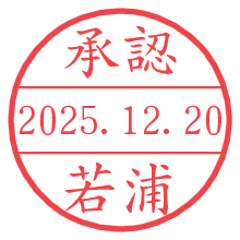 承認/若浦.pngの日付印