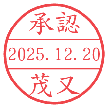 承認/茂又.pngの日付印