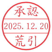 承認/荒引.pngの日付印