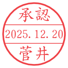 承認/菅井.pngの日付印