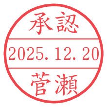 承認/菅瀬.pngの日付印