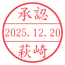 承認/萩崎.pngの日付印