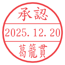 承認/葛籠貫.pngの日付印