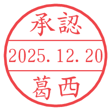 承認/葛西.pngの日付印