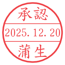 承認/蒲生.pngの日付印