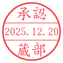 承認/蔵部.pngの日付印