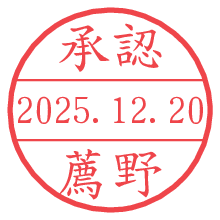 承認/薦野.pngの日付印