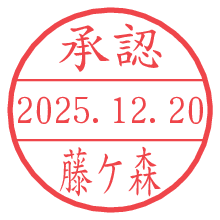 承認/藤ケ森.pngの日付印