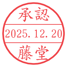 承認/藤堂.pngの日付印