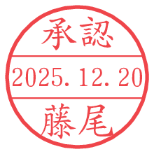 承認/藤尾.pngの日付印