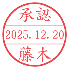 承認/藤木.pngの日付印