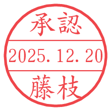 承認/藤枝.pngの日付印