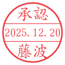 承認/藤波.pngの日付印